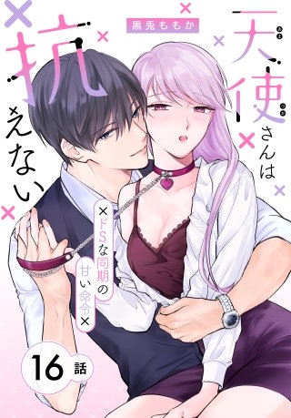 天使さんは抗えない～ドSな同期の甘い命令～［ばら売り］　第16話