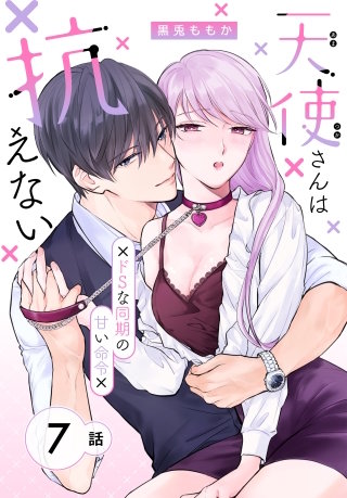 天使さんは抗えない～ドSな同期の甘い命令～［ばら売り］　第7話