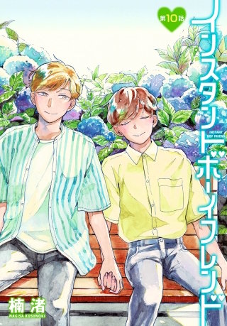 インスタントボーイフレンド［ばら売り］　第10話