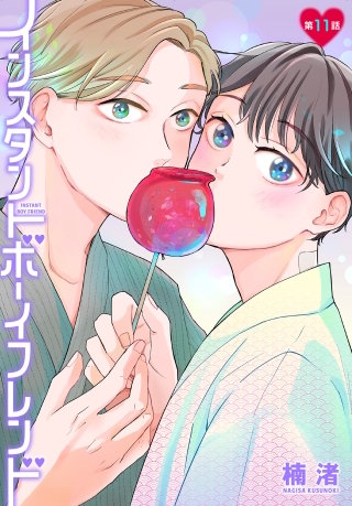 インスタントボーイフレンド［ばら売り］　第11話