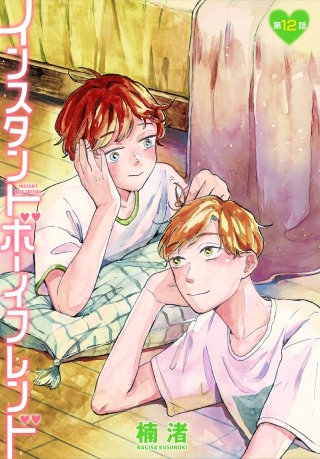 インスタントボーイフレンド［ばら売り］　第12話