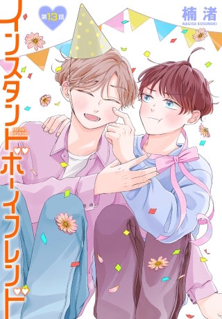 インスタントボーイフレンド［ばら売り］　第13話