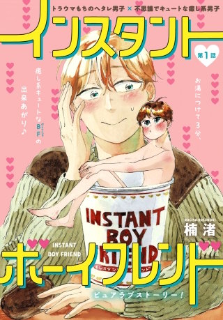 インスタントボーイフレンド［ばら売り］