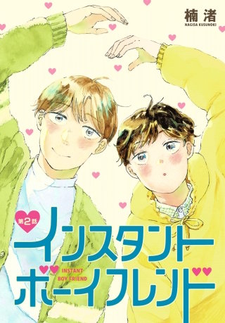 インスタントボーイフレンド［ばら売り］　第2話