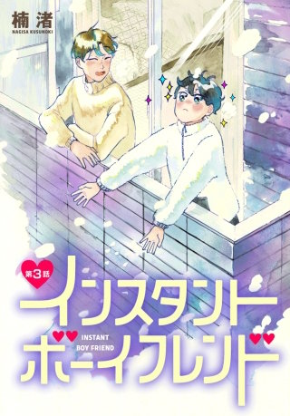 インスタントボーイフレンド［ばら売り］　第3話