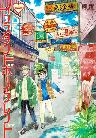 インスタントボーイフレンド［ばら売り］　第4話