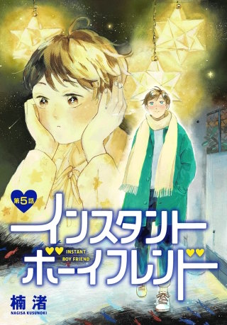インスタントボーイフレンド［ばら売り］　第5話