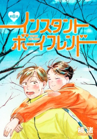 インスタントボーイフレンド［ばら売り］　第6話