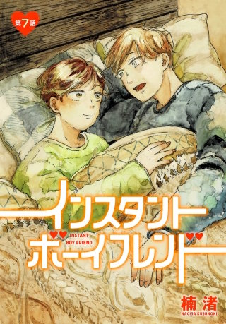 インスタントボーイフレンド［ばら売り］　第7話
