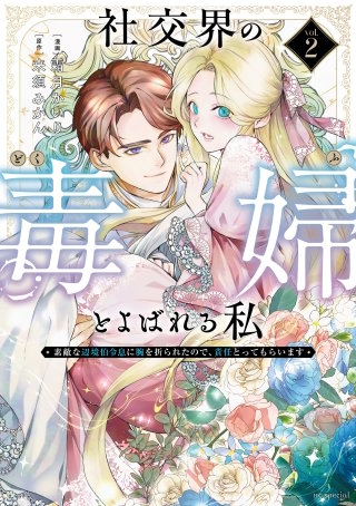 社交界の毒婦とよばれる私～素敵な辺境伯令息に腕を折られたので、責任とってもらいます～(2)