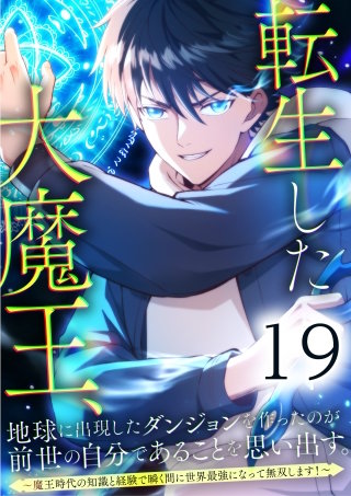 転生した大魔王、地球に出現したダンジョンを作ったのが前世の自分であることを思い出す。 ～魔王時代の知識と経験で瞬く間に世界最強になって無双します！～ 第19話