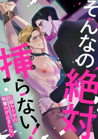 そんなの絶対挿(はい)らない！～巨根ヤクザの執着Hが止まらない(8)