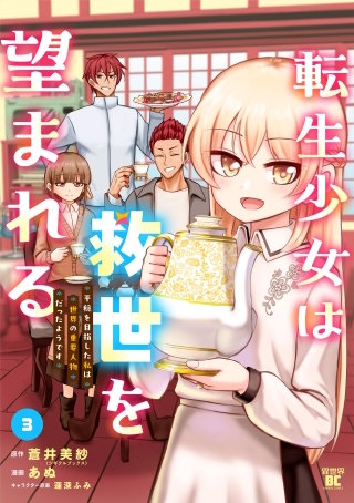 転生少女は救世を望まれる 平穏を目指した私は世界の重要人物だったようです【特典付き】 (3)