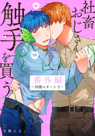 社畜おじさん触手を買う(2)番外編－同棲スタート!?－