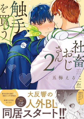 社畜おじさん触手を買う