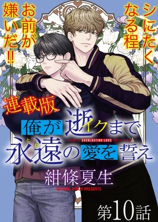 俺が逝クまで永遠の愛を誓え【連載版】10話　「好き」の重み