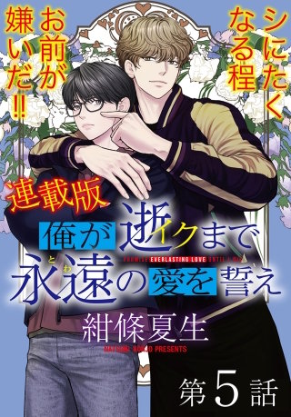 俺が逝クまで永遠の愛を誓え【連載版】5話 俺の知らない世界