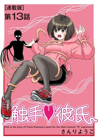 触手・彼氏＜連載版＞13話　触手治療ラボラトリー