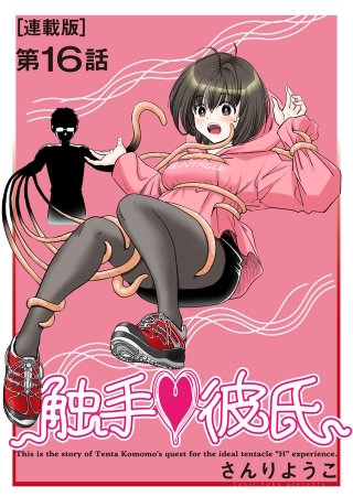 触手・彼氏＜連載版＞16話　さよなら触手彼氏