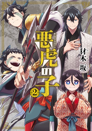 悪虎の子(2)