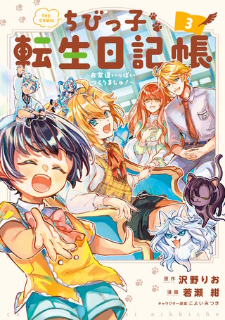 ちびっ子転生日記帳～お友達いっぱいつくりましゅ！～ THE COMIC(3)