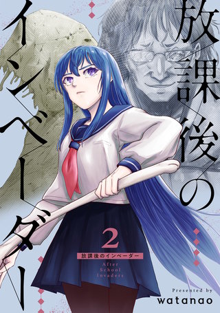 放課後のインベーダー(2)