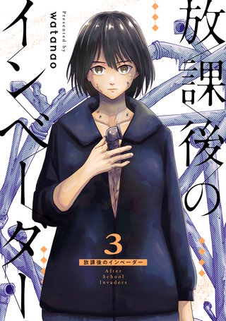 放課後のインベーダー(3)