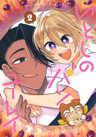 いとしのパンユーレイ(2)
