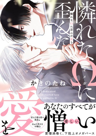 憐れなΩに歪んだ愛を【単行本版／電子限定おまけ付き】