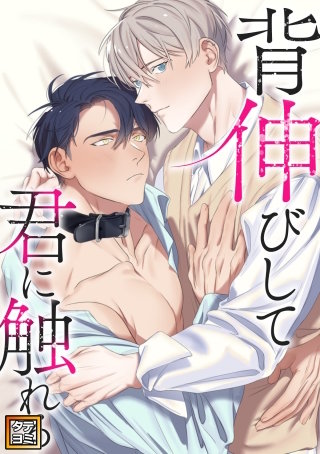 背伸びして君に触れる【タテヨミ】(15)