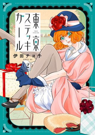 東京ステッキガール(2)