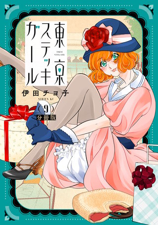 東京ステッキガール 分冊版(9)