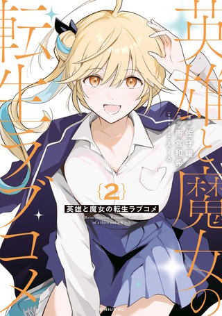 英雄と魔女の転生ラブコメ(2)