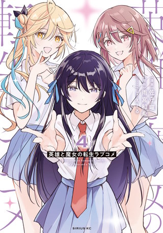 英雄と魔女の転生ラブコメ(4)