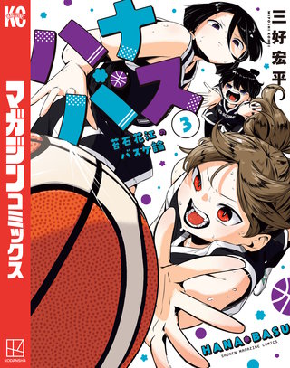 ハナバス 苔石花江のバスケ論(3)