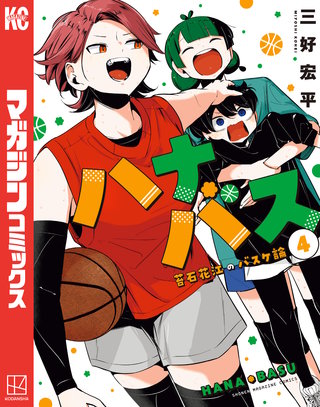 ハナバス 苔石花江のバスケ論(4)