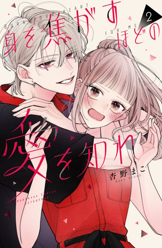 身を焦がすほどの愛を知れ(2)