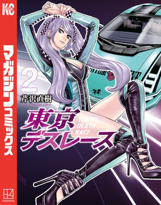 東京デスレース(2)
