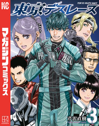 東京デスレース(3)