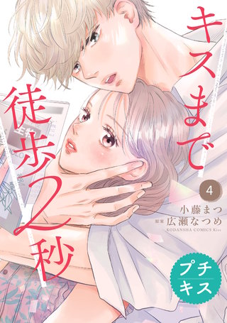 キスまで徒歩2秒 プチキス(4)