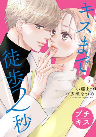 キスまで徒歩2秒 プチキス(5)