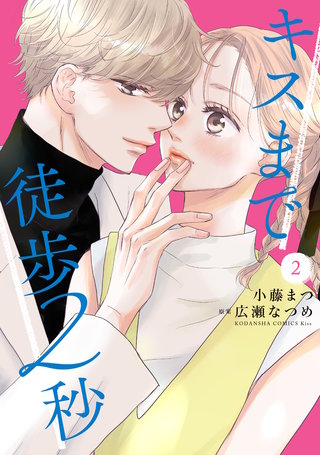 キスまで徒歩2秒(2)