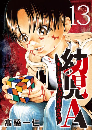 幼児A～史上最年少殺人犯と呼ばれた男～【単話】(13)