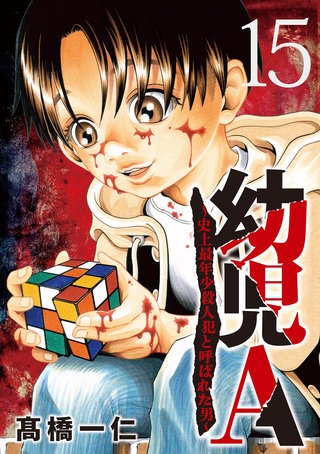 幼児A～史上最年少殺人犯と呼ばれた男～【単話】(15)