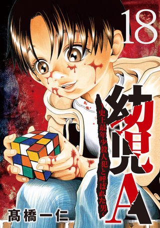 幼児A～史上最年少殺人犯と呼ばれた男～【単話】(18)