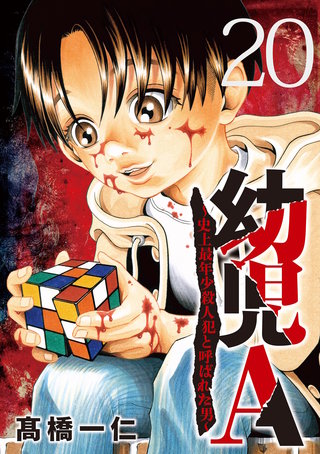幼児A～史上最年少殺人犯と呼ばれた男～【単話】(20)