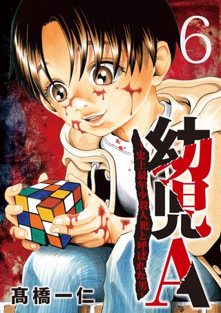 幼児A～史上最年少殺人犯と呼ばれた男～【単話】(6)