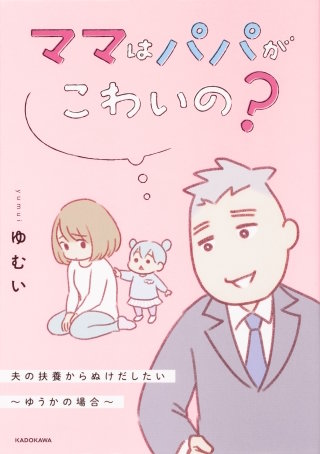 ママはパパがこわいの？　夫の扶養からぬけだしたい～ゆうかの場合～【タテスク】　Chapter26
