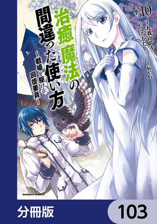 治癒魔法の間違った使い方 ～戦場を駆ける回復要員～【分冊版】　103