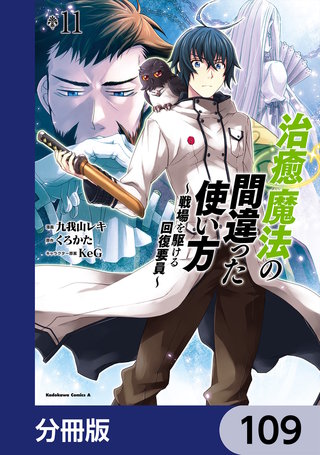 治癒魔法の間違った使い方 ～戦場を駆ける回復要員～【分冊版】　109